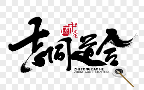 志同道合手写毛笔字图片素材