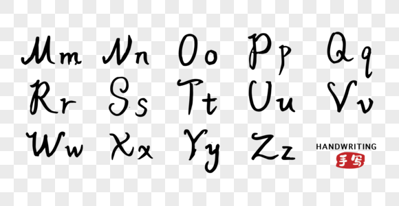手写字母y元素