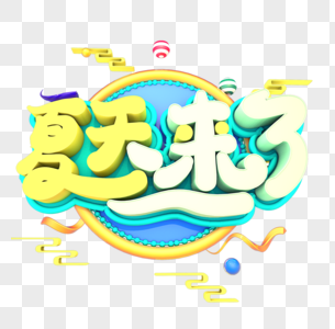 夏天来了创意立体字体设计图片