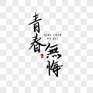 无悔的青春青春无悔手写毛笔字素材