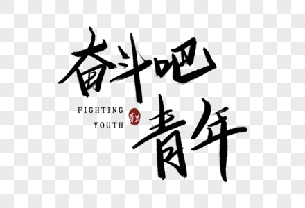 奋斗吧青年手写毛笔字图片素材