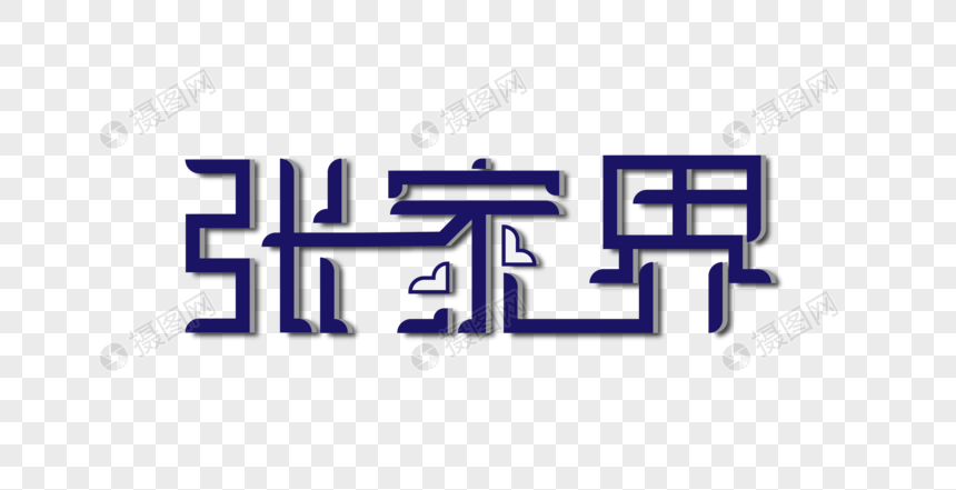 张家界创意艺术字图片