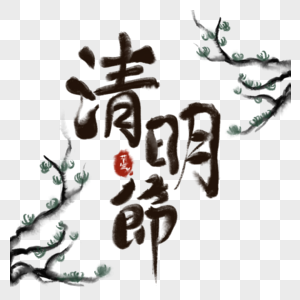 清明节树木水墨传统中国风字体图片