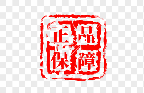 中国风正品保障红色印章图片