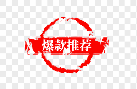 中国风爆款推荐红色印章图片