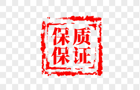 中国风保质保证红色印章图片