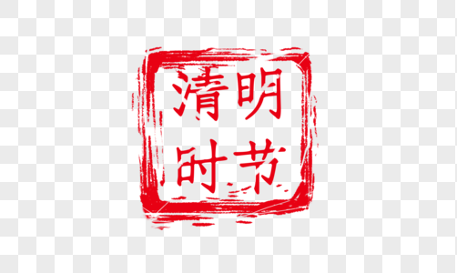 中国风清明节红色印章图片