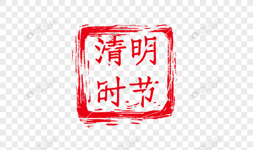 中国风清明节红色印章图片