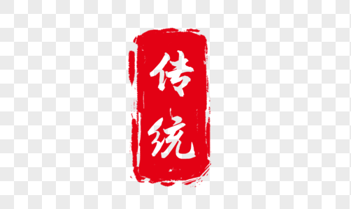 中国风传统红色印章图片