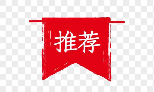 中国风推荐促销标签图片