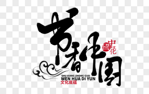 元素  |中国风水彩水墨桃李满园画眉鸟元素  |书香中国梦手写字体元素