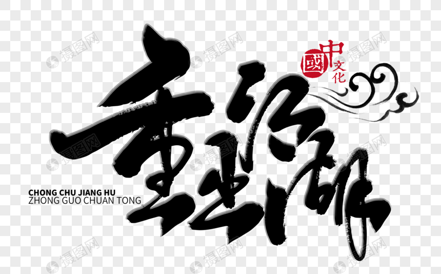 重出江湖手写毛笔字