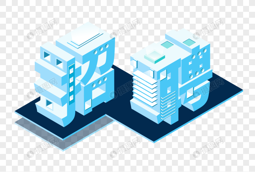蓝色商务风简约人才招聘25D字体图片