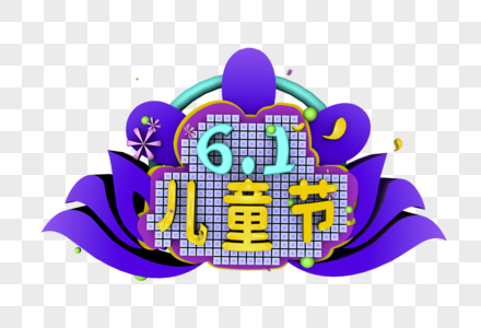 六一儿童节立体字图片