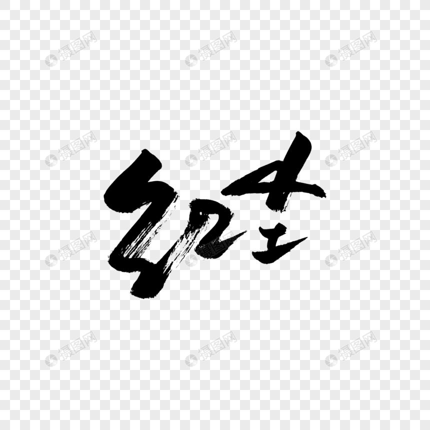 红尘书法艺术字