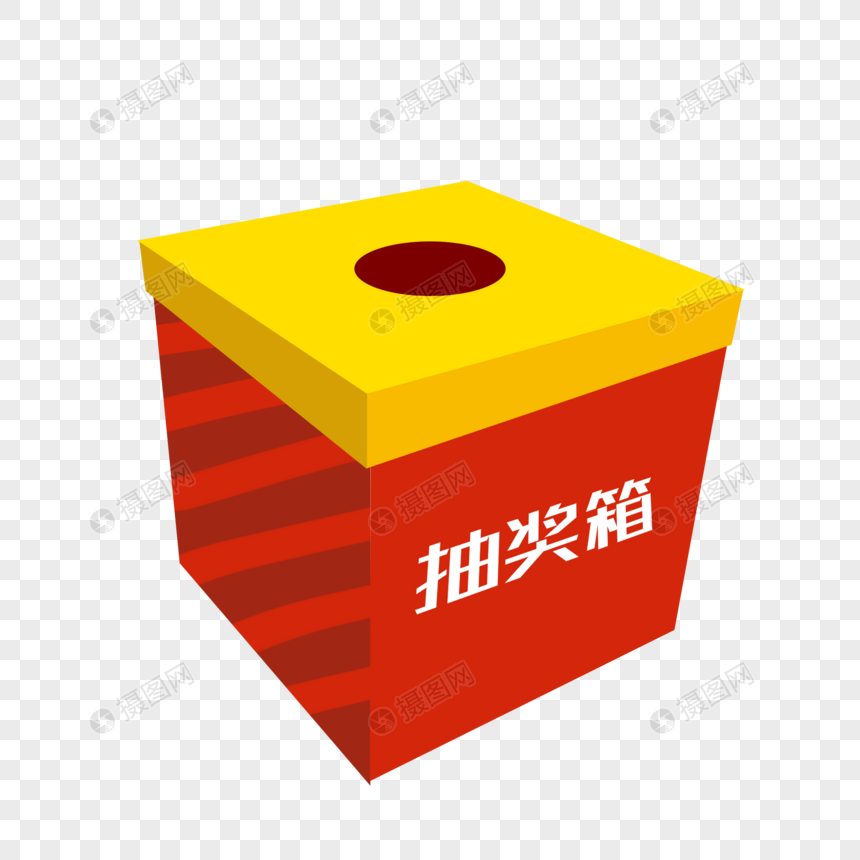 抽奖箱元素素材下载 正版素材 摄图网 抽奖箱元素素材下载 正版素材 摄图网
