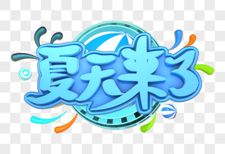 夏天来了艺术3d立体字体图片
