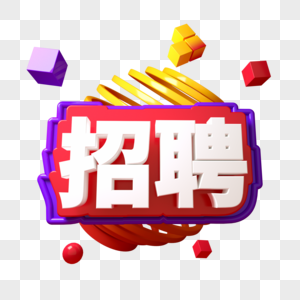 招聘C4D三维字体字图片