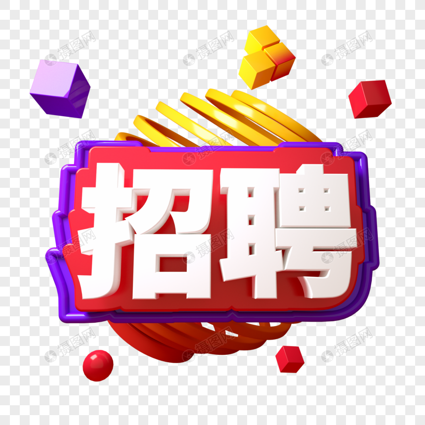 招聘C4D三维字体字图片