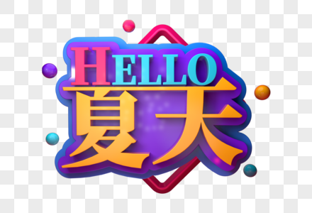 HELLO夏天创意立体字图片