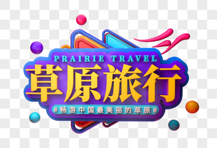 草原旅行创意促销立体字图片