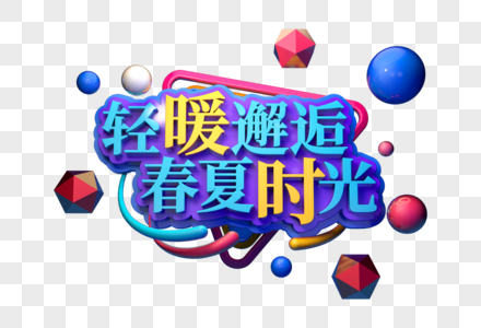 夏日时光创意促销立体字图片