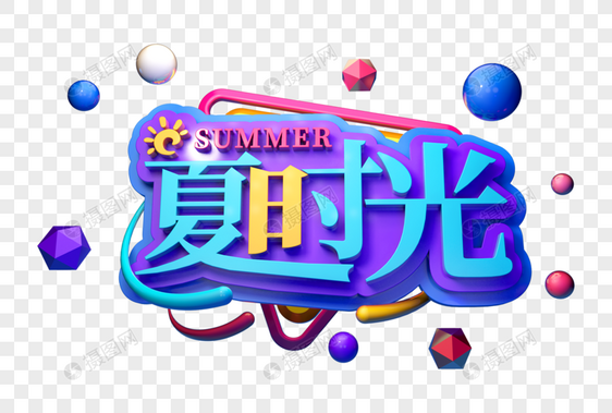 夏日时光创意促销立体字图片