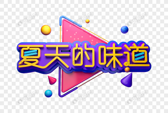 夏天的味道创意促销立体字图片