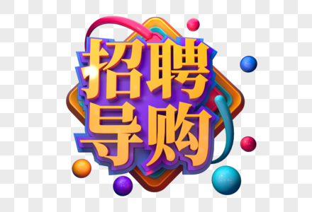 招聘导购创意促销立体字图片