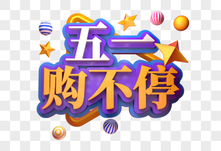 五一购不停创意促销立体字图片