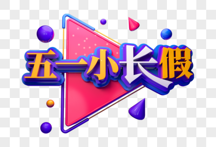 五一小长假创意立体字图片