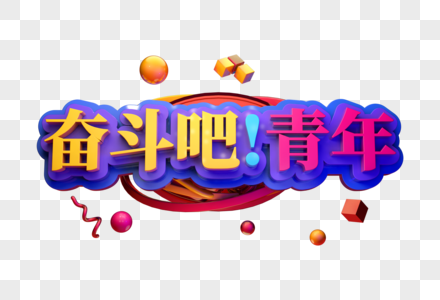 奋斗吧青年年创意促销立体字图片