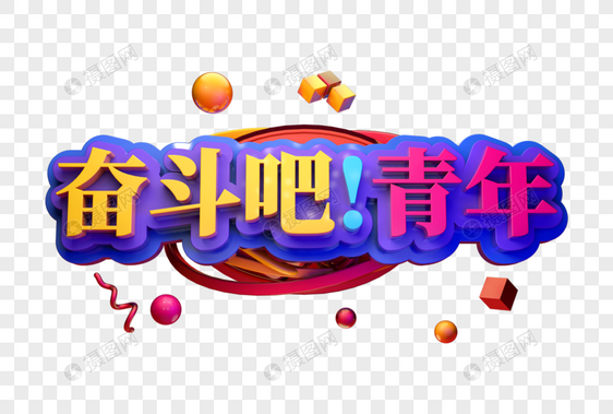 奋斗吧青年年创意促销立体字图片