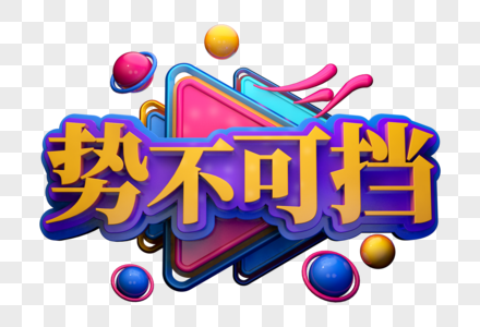 势不可挡励志语创意立体字图片