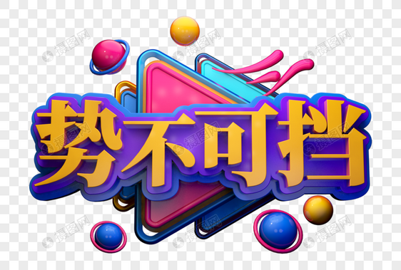 势不可挡励志语创意立体字图片