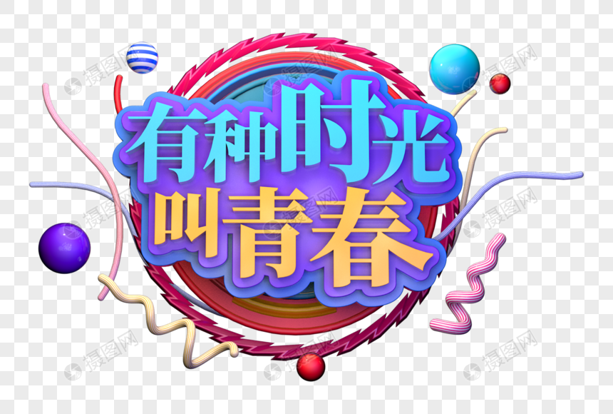 有种时光叫青春创意立体字图片