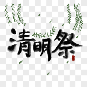 清明祭水墨中国风柳叶字体图片