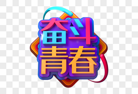 奋斗青春创意立体字图片