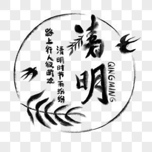 清明节燕子柳叶水墨字体图片
