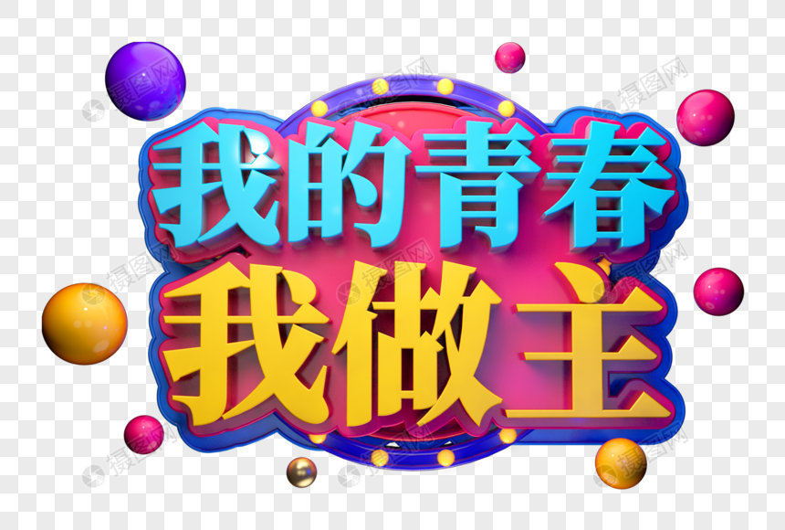 我的青春我做主立体字