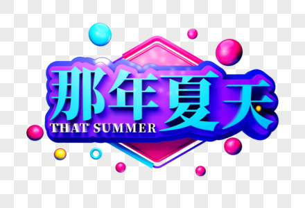 那年夏天创意立体字图片