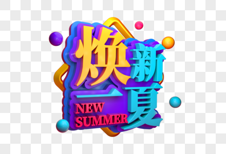 焕新一夏创意立体字图片