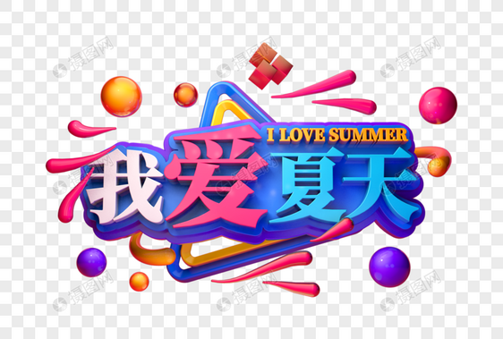 我爱夏天创意立体字图片