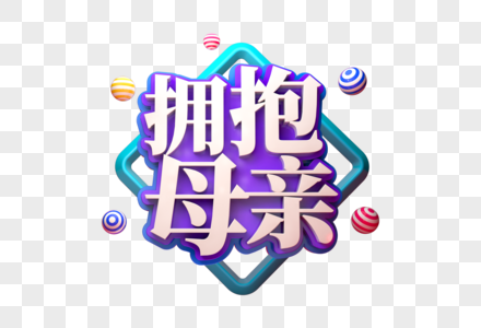 拥抱母亲创意促销立体字图片