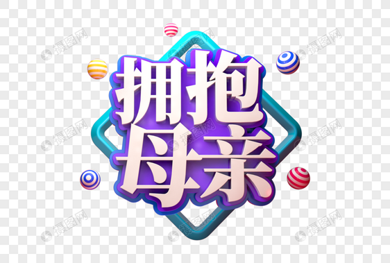 拥抱母亲创意促销立体字图片