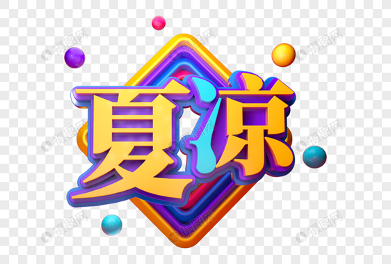 夏凉创意立体字图片