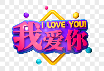 电商创意主图我爱你创意立体字素材
