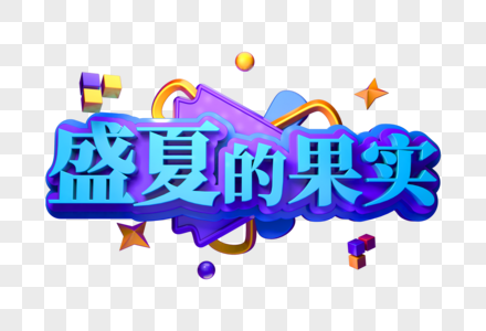 盛夏的果实创意立体字图片