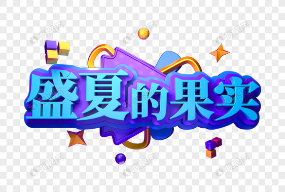 盛夏的果实创意立体字图片