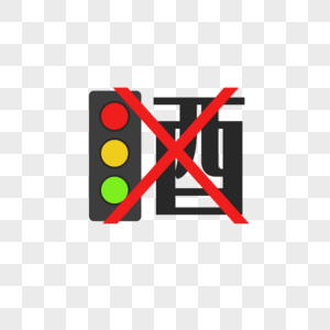 手绘红绿灯禁止酒驾警告图片